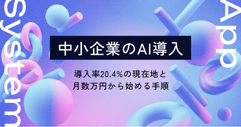中小企業のAI導入｜導入率20.4%の現在地と、月数万円から始める手順