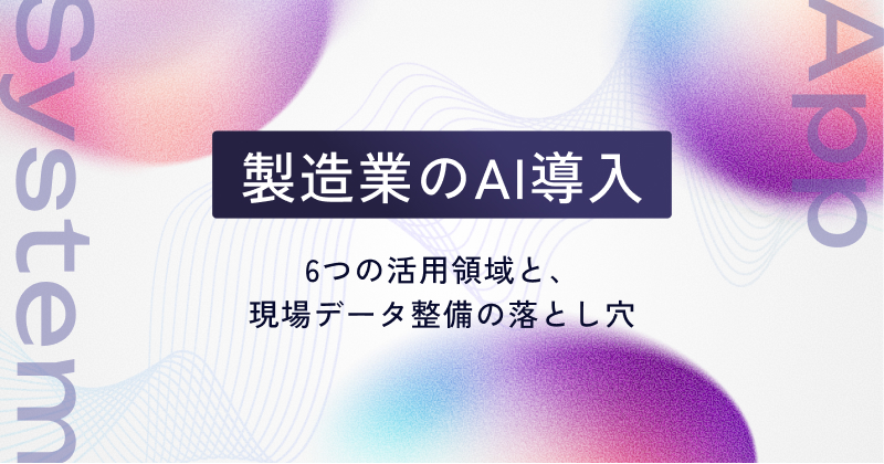 製造業のAI導入｜6つの活用領域と、現場データ整備の落とし穴