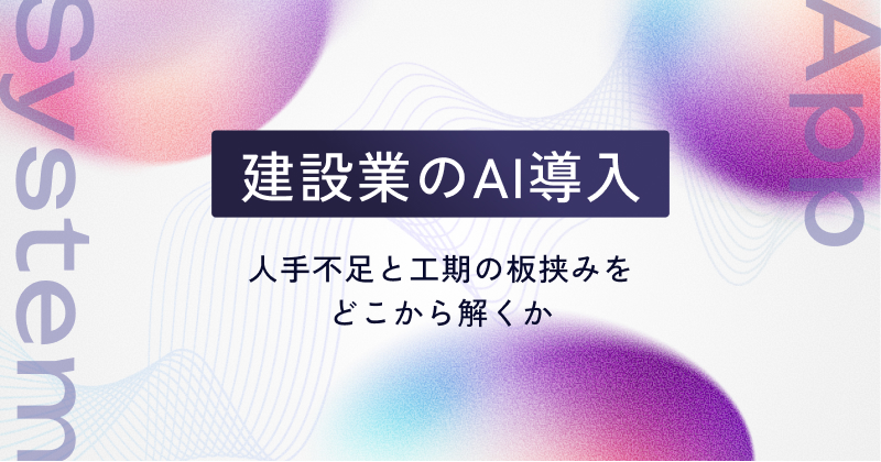 建設業のAI導入｜人手不足と工期の板挟みをどこから解くか