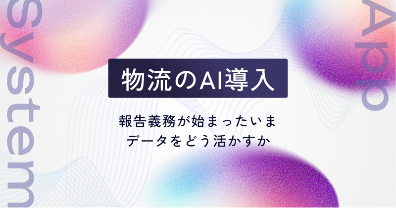 物流のAI導入｜報告義務が始まったいま、データをどう活かすか