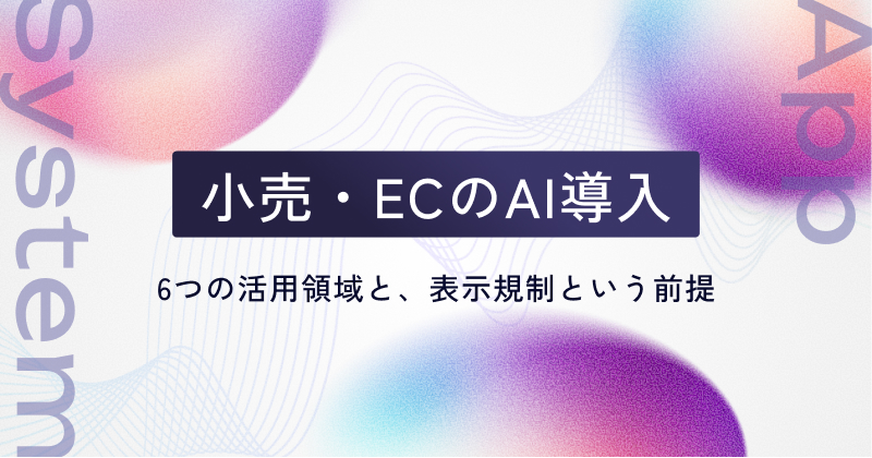 小売・ECのAI導入｜6つの活用領域と、表示規制という前提