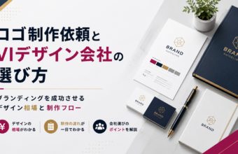 ロゴ制作依頼とVIデザイン会社の選び方｜ブランディングを成功させるデザイン相場と制作フロー
