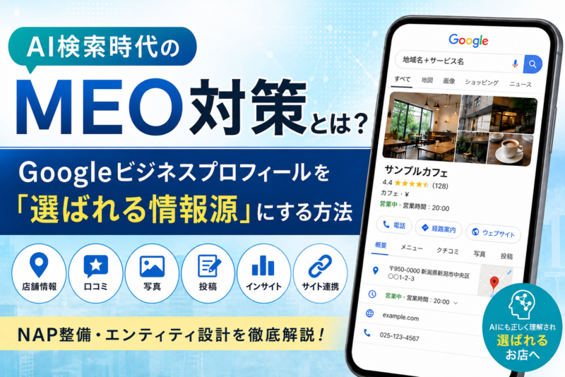 AI検索時代のMEO対策とは?Googleビジネスプロフィールを「選ばれる情報源」にする方法