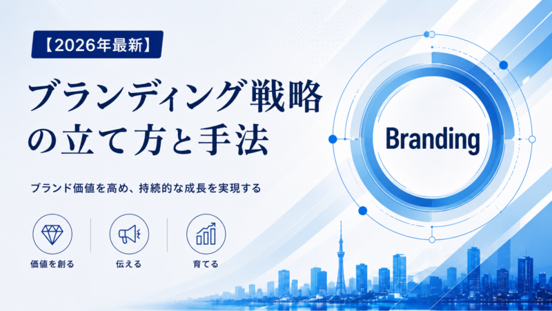 【2026年最新】ブランディング戦略の立て方と手法