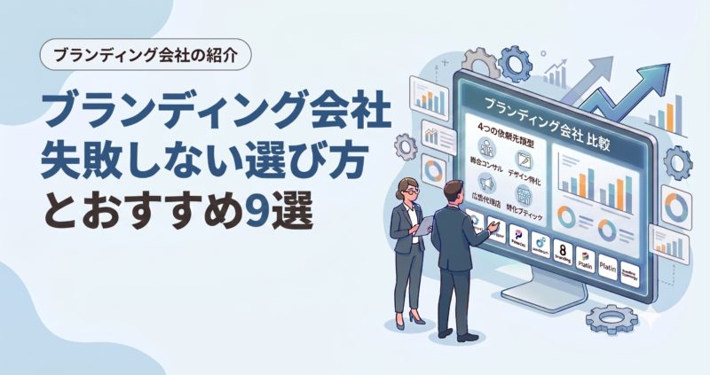 ブランディング会社を徹底比較！失敗しない選び方とおすすめ9選