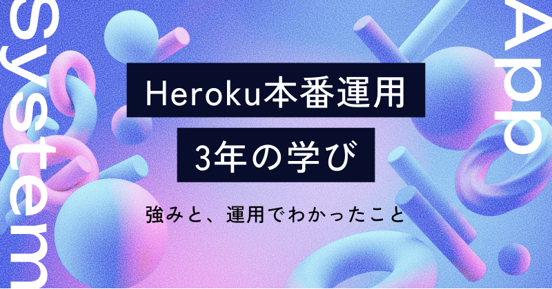 Heroku本番運用3年の学び ― 強みと、運用でわかったこと
