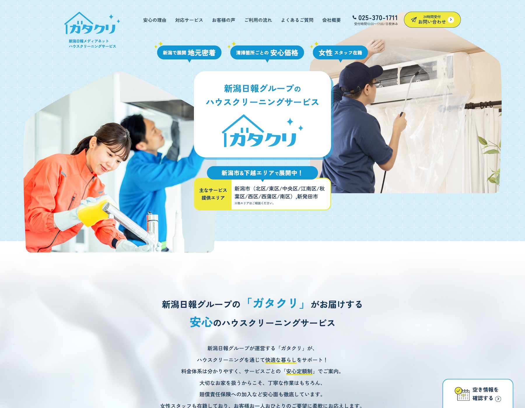 株式会社新潟日報メディアネット_ガタクリLPPC