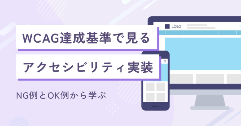 WCAG達成基準で見るアクセシビリティ実装 ― NG例とOK例から学ぶ