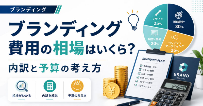 ブランディング費用の相場はいくら？内訳と予算の考え方