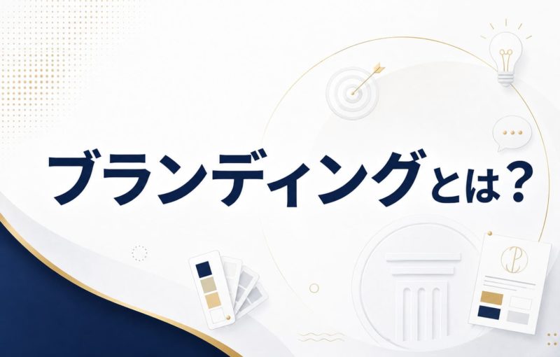 ブランディングとは？意味・目的・種類から進め方までわかりやすく解説