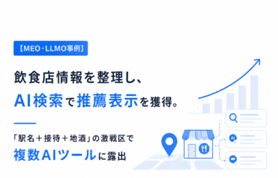 【MEO・LLMO事例】飲食店情報を整理し、AI検索で推薦表示を獲得。「駅名＋接待＋地酒」の激戦区で複数AIツールに露出