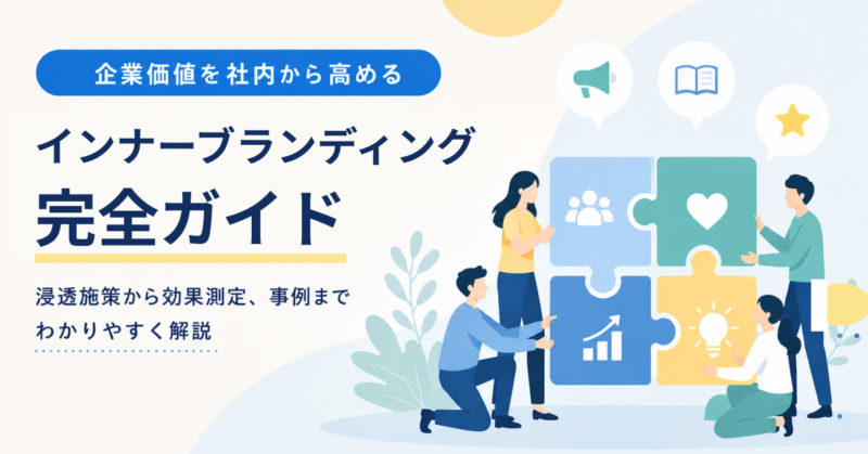 インナーブランディングとは？社内浸透の施策・効果測定を解説