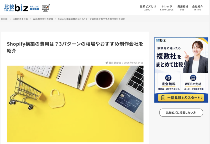 Shopify構築におすすめな制作会社として紹介されました！