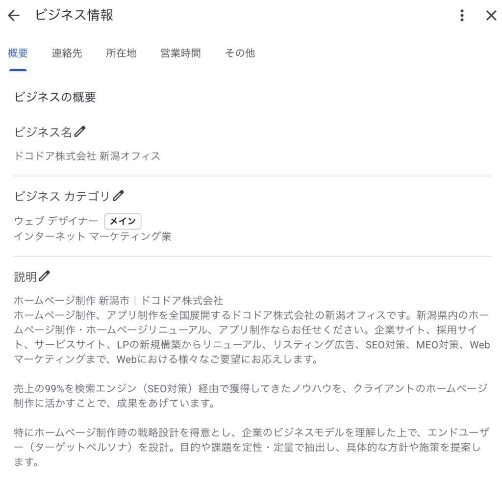 Googleビジネスプロフィールでは、店舗名、カテゴリ、住所、営業時間、WebサイトURLなどの基本情報を管理できます。