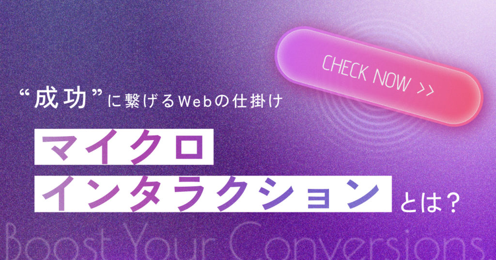 成功に繋げるWEBの仕掛け「マイクロインタラクション」とは？