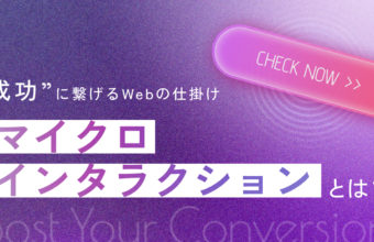 成功に繋げるWEBの仕掛け「マイクロインタラクション」とは？