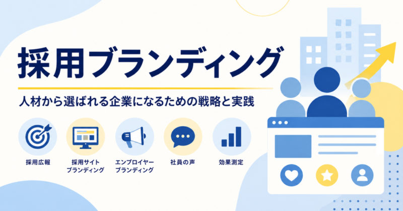 採用ブランディングとは?採用広報・採用サイトで選ばれる企業へ