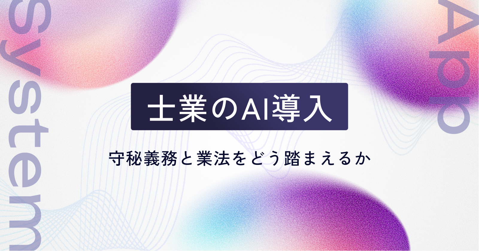 士業のAI導入|守秘義務と業法をどう踏まえるか