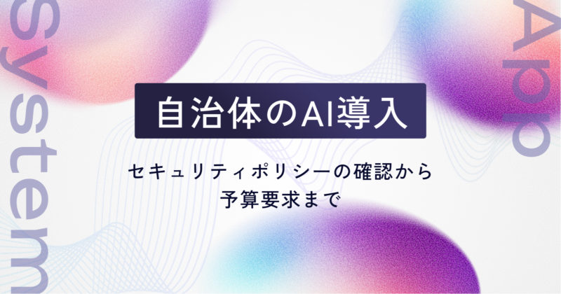 自治体のAI導入｜セキュリティポリシーの確認から、予算要求まで