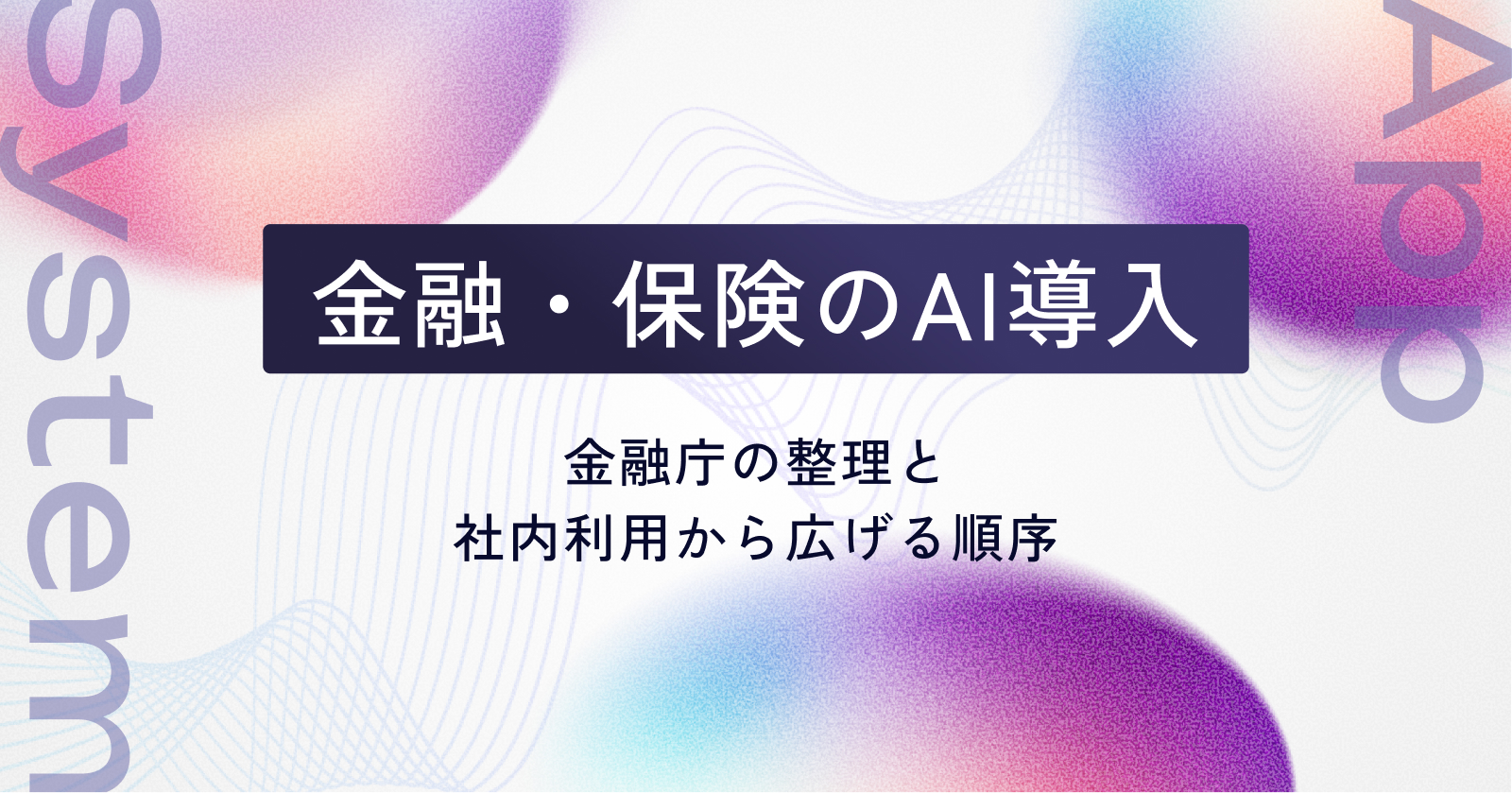 金融・保険のAI導入｜金融庁の整理と、社内利用から広げる順序