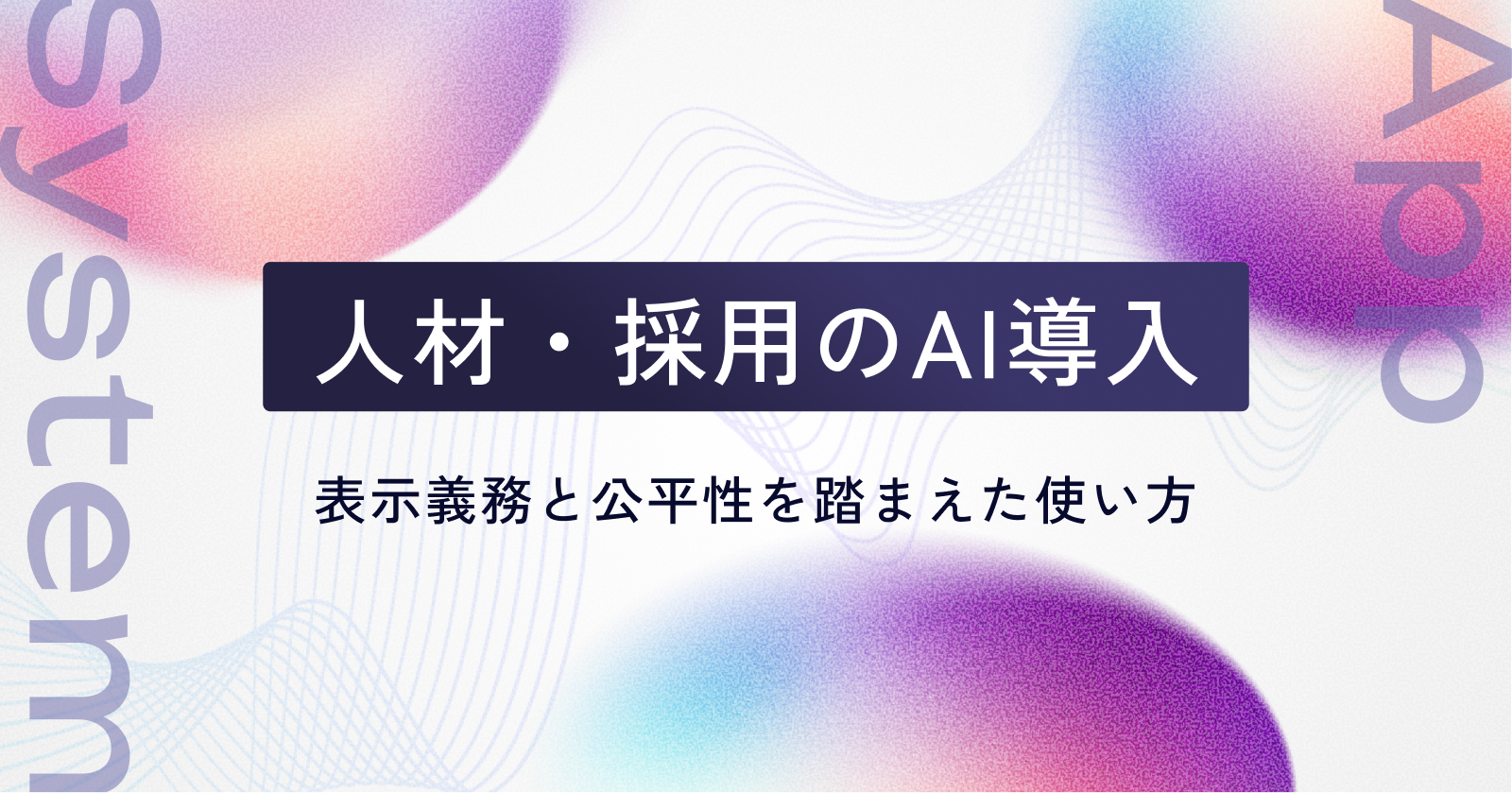 人材・採用のAI導入｜表示義務と公平性を踏まえた使い方