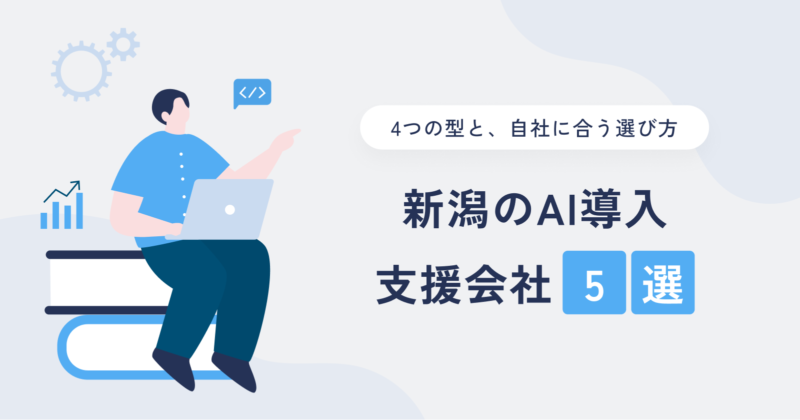 新潟のAI導入支援会社5選｜4つの型と、自社に合う選び方