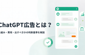 ChatGPT広告とは？仕組み・費用・出すべきかの判断基準を解説
