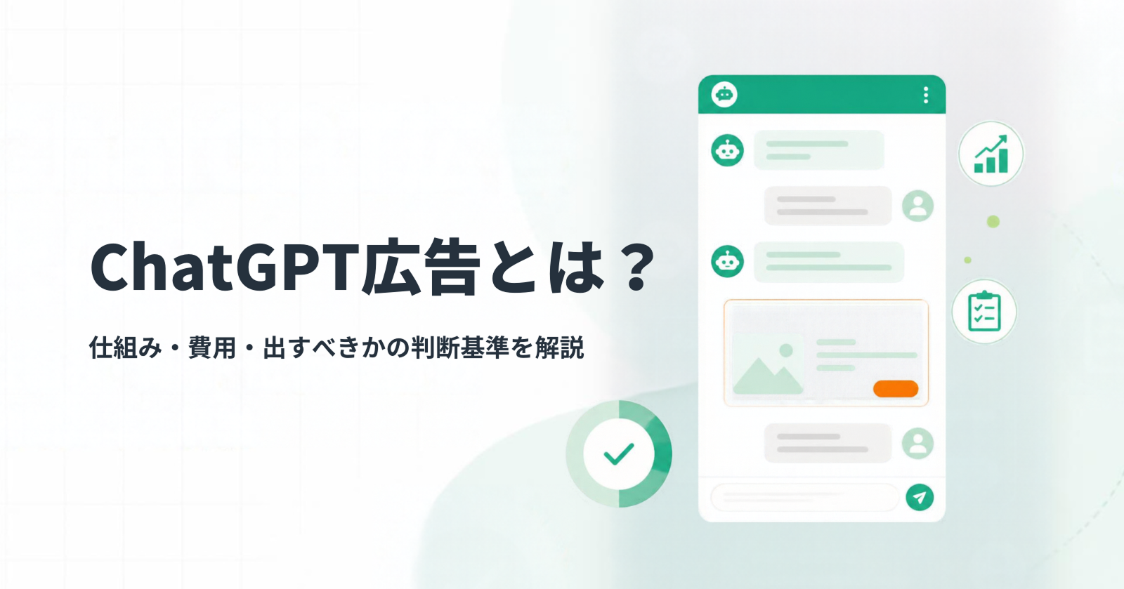 ChatGPT広告とは？仕組み・費用・出すべきかの判断基準を解説