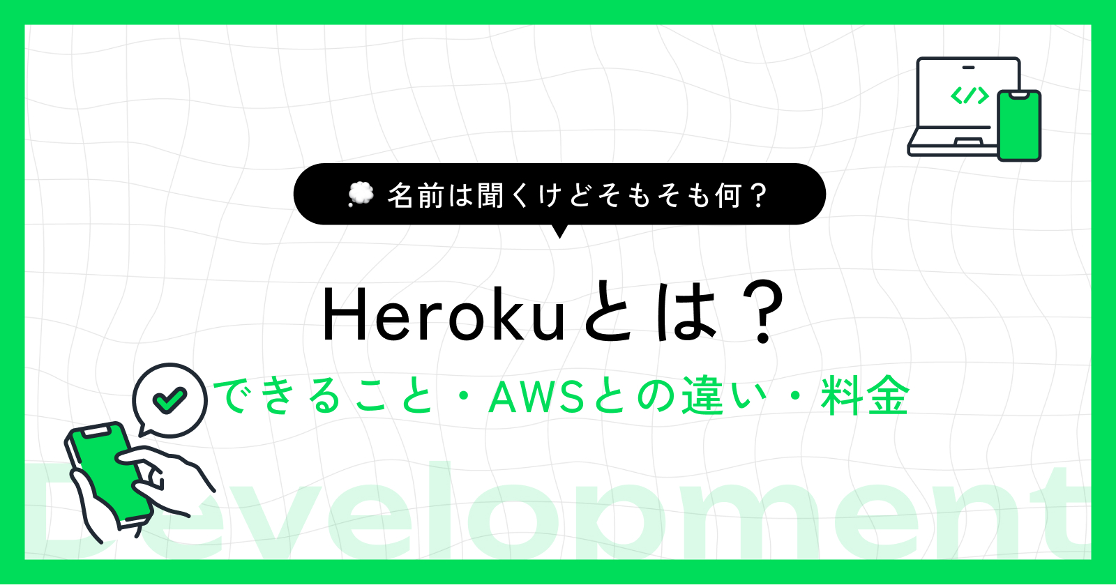 Herokuとは？できること・AWSとの違い・料金をわかりやすく解説
