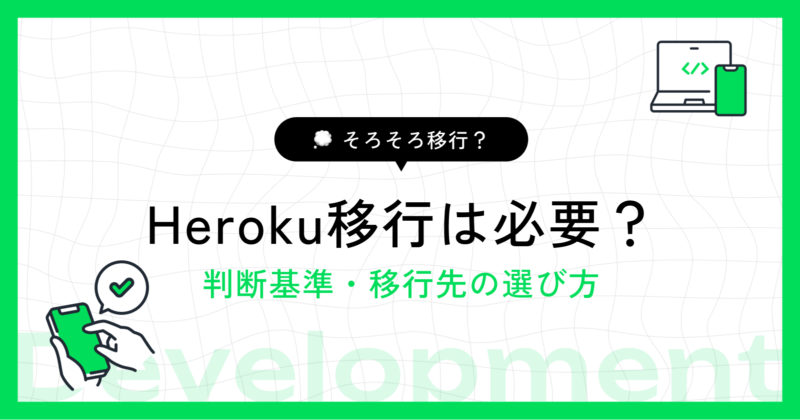 Heroku移行は必要？判断基準と移行先の選び方をわかりやすく解説