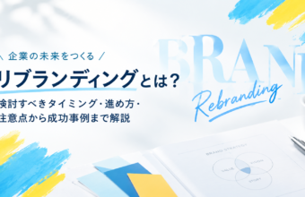 リブランディングとは？検討すべきタイミング・進め方・注意点から成功事例まで解説