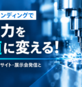 BtoBブランディングで技術力を価値に変える！製造業のWebサイ