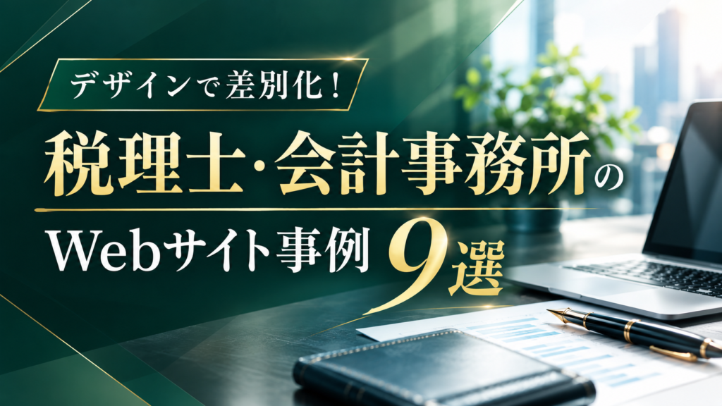 デザインで差別化！選ばれる税理士・会計士事務所のWebサイト事例9選