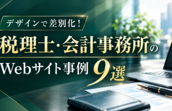 デザインで差別化！選ばれる税理士・会計士事務所のWebサイト事例9選