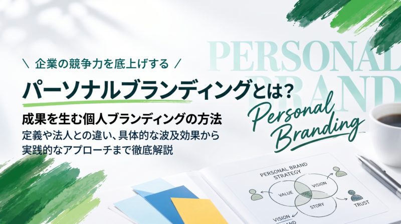 パーソナルブランディングとは？成果を生む個人ブランディングの方法