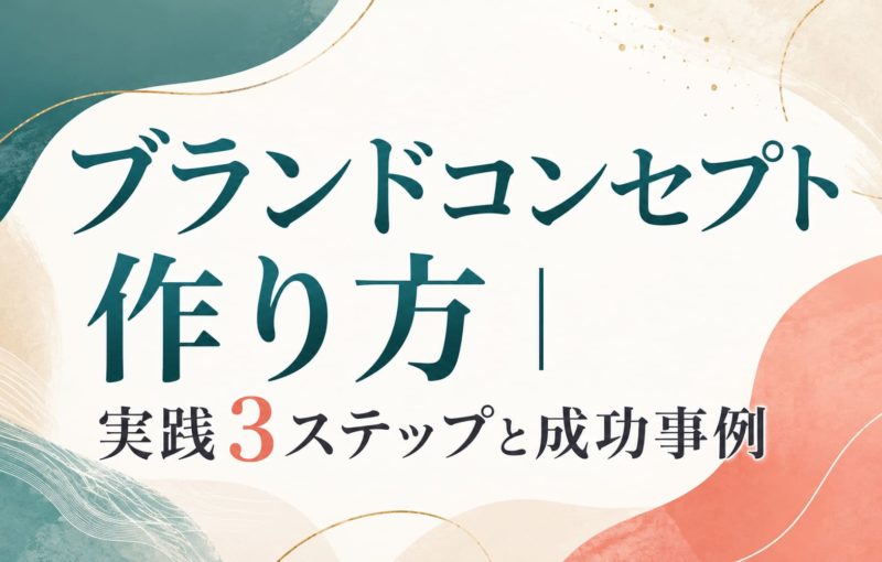ブランドコンセプトの作り方｜実践3ステップと成功事例