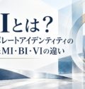 CIとは？コーポレートアイデンティティの意味とMI・BI・VIの