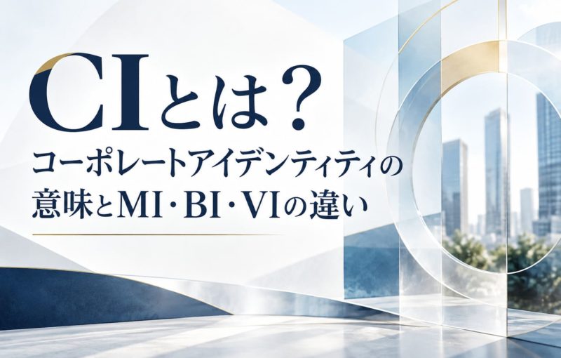 CIとは？コーポレートアイデンティティの意味とMI・BI・VIの違い