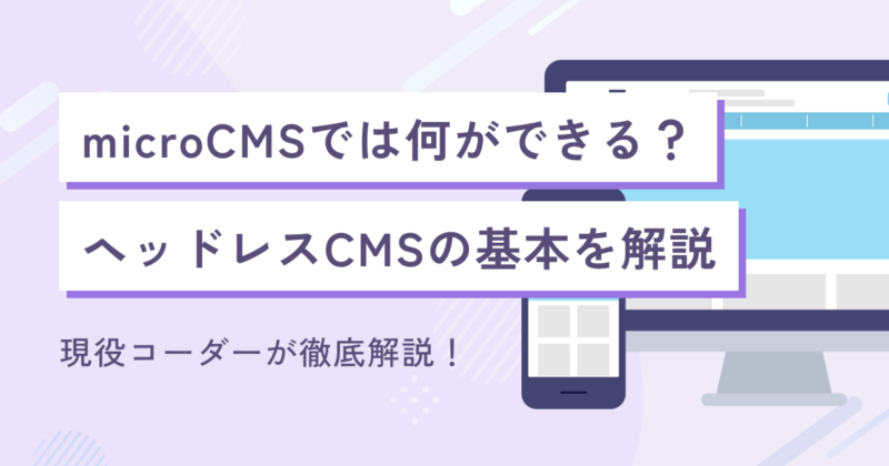 WordPress経験者向け｜microCMSでは何ができる？ヘッドレスCMSの基本を解説