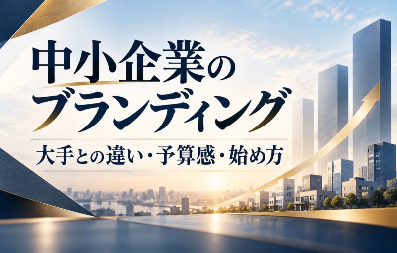 中小企業のブランディング｜大手との違い・予算感・始め方
