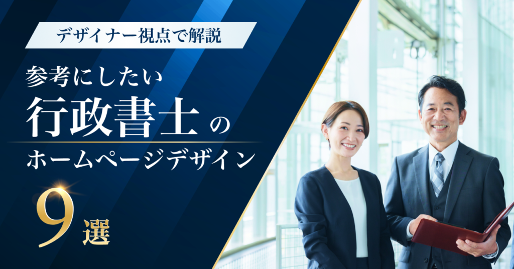 参考にしたい行政書士のホームページデザイン9選！開業前にチェックもおすすめ