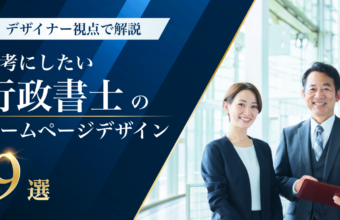 参考にしたい行政書士のホームページデザイン9選！開業前にチェックもおすすめ