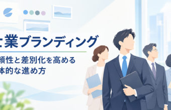 士業ブランディングとは？差別化・信頼性を高める考え方と具体的な進め方