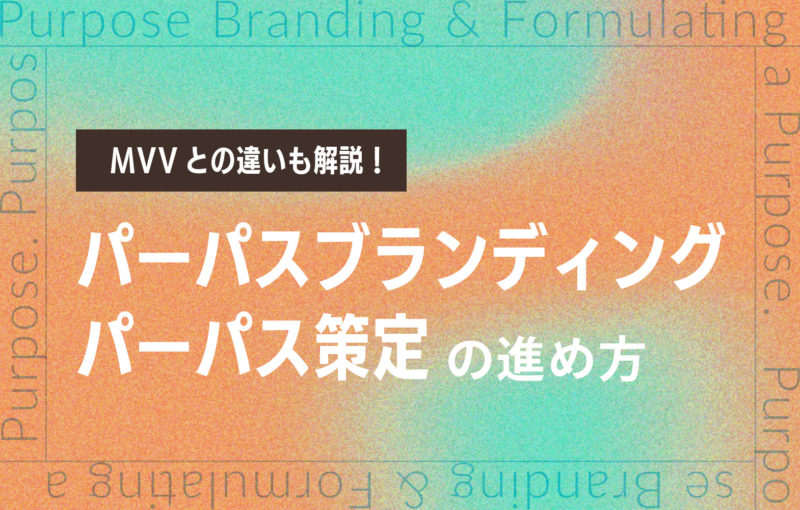 パーパスブランディングとパーパス策定の進め方｜MVVとの違い