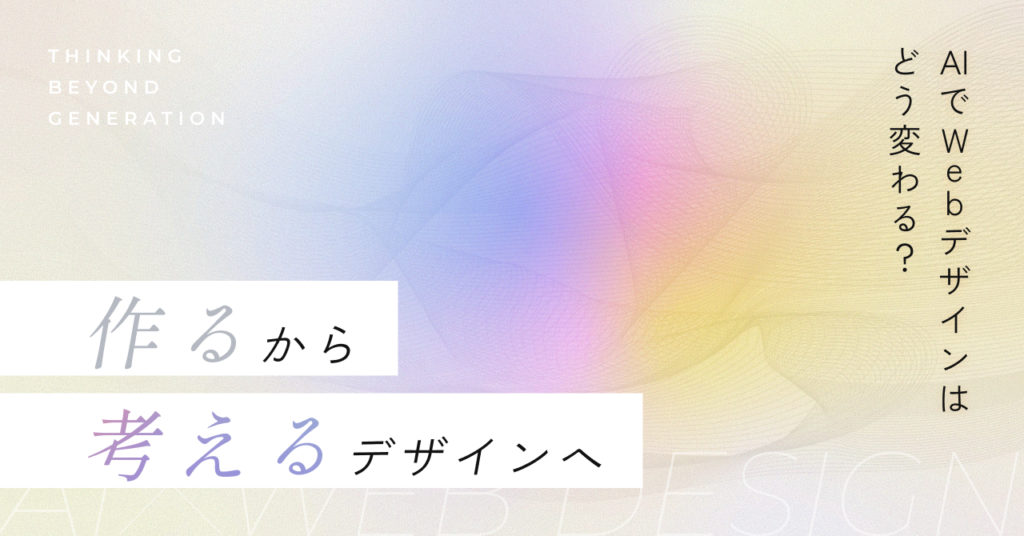 AIでWebデザインはどう変わる？「作る」から「考える」デザインへ