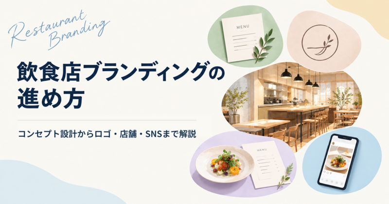飲食店ブランディングの進め方｜コンセプト設計からロゴ・店舗・SNSまで解説