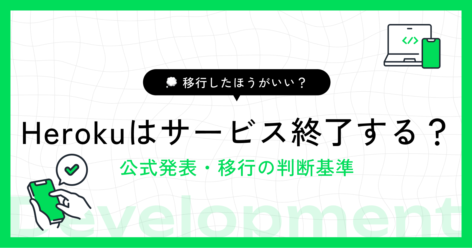 Herokuはサービス終了する？公式発表の内容と移行を判断する基準