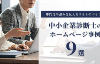 中小企業診断士のホームページ事例9選｜専門性や強みを伝えるサイトのポイント