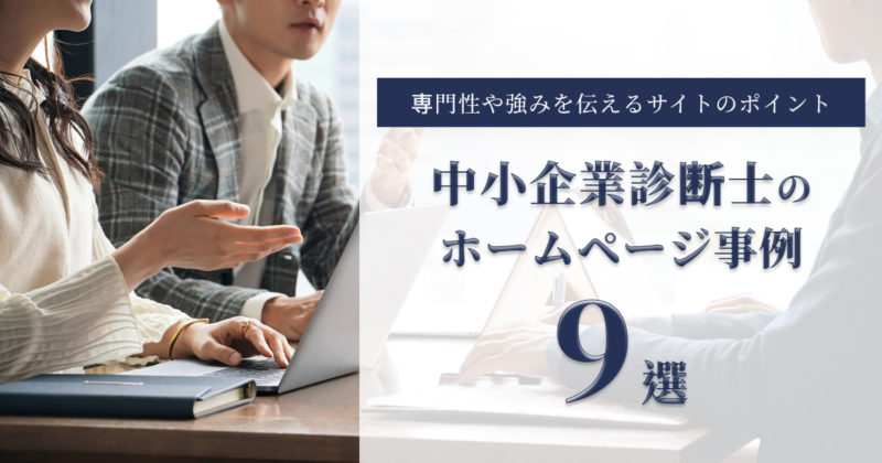 中小企業診断士のホームページ事例9選｜専門性や強みを伝えるサイトのポイント