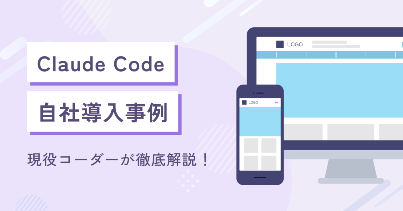 Claude Code自社導入事例｜短納期と高品質を両立するWeb制作
